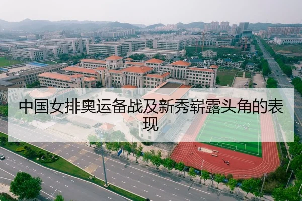 中国女排奥运备战及新秀崭露头角的表现